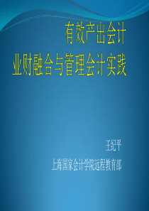 杭州管理会计体系建设公益讲座(王纪平)