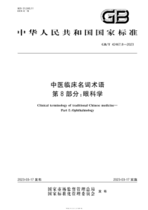 GBT 42467.8-2023 中医临床名词术语 第8部分：眼科学 