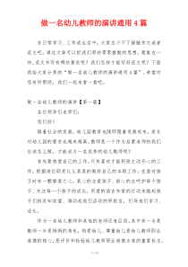 做一名幼儿教师的演讲通用4篇