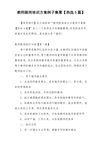 教师跟岗培训方案例子集聚【热选5篇】