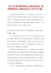 [300字]美术教师培训心得体会范文_美术教师培训心得体会范文1000字（5篇）