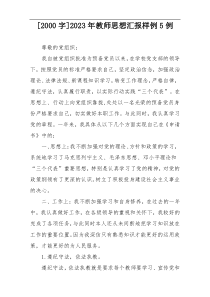 [2000字]2023年教师思想汇报样例5例