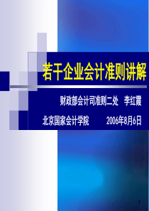 某企业会计准则讲解（ppt102)