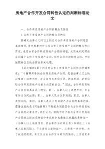 房地产合作开发合同转性认定的判断标准论文