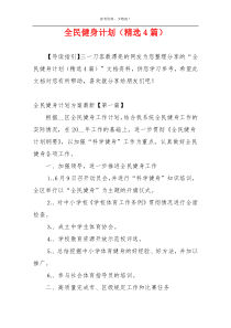 全民健身计划（精选4篇）