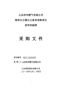 6-济华燃气办公家具采购文件分包一