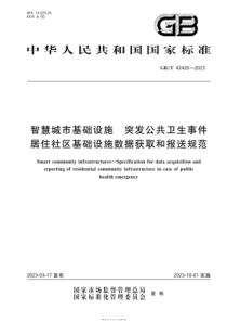 GBT 42420-2023 智慧城市基础设施 突发公共卫生事件居住社区基础设施数据获取和报送规范 