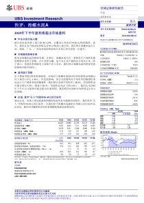 瑞银证券-海螺水泥-600585-XXXX年下半年盈利将超出市场意料