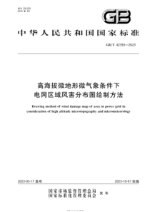 GBT 42393-2023 高海拔微地形微气象条件下电网区域风害分布图绘制方法 