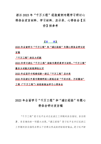 浙江2023年“千万工程”经验案例专题学习研讨心得体会发言材料、学习材料、启示录、心得体会【五份