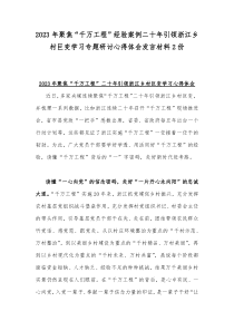 2023年聚焦“千万工程”经验案例二十年引领浙江乡村巨变学习专题研讨心得体会发言材料2份