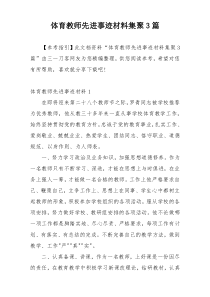 体育教师先进事迹材料集聚3篇