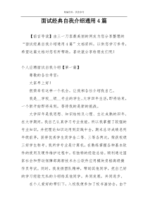 面试经典自我介绍通用4篇