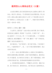 教师四心心得体会范文（8篇）