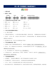 第24课《京剧趣谈》精品配套练习（基础+阅读）-部编版六年级上册