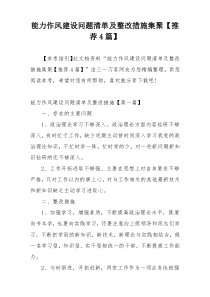 能力作风建设问题清单及整改措施集聚【推荐4篇】