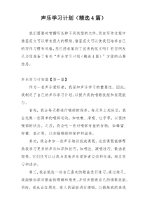 声乐学习计划（精选4篇）