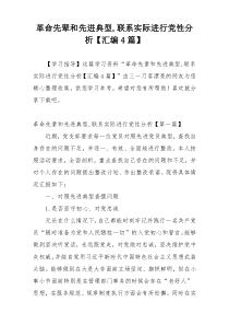 革命先辈和先进典型,联系实际进行党性分析【汇编4篇】