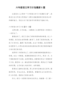 六年级语文学习计划最新5篇