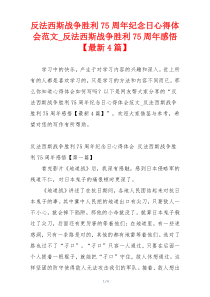 反法西斯战争胜利75周年纪念日心得体会范文_反法西斯战争胜利75周年感悟【最新4篇】