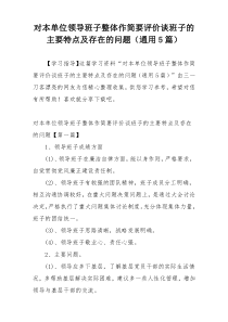 对本单位领导班子整体作简要评价谈班子的主要特点及存在的问题（通用5篇）