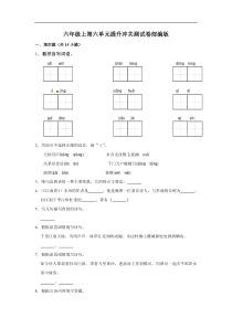 六年级上册 语文第六单元提升冲关测试卷部编版（含答案）