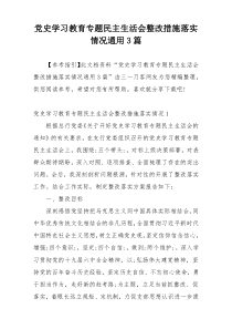 党史学习教育专题民主生活会整改措施落实情况通用3篇