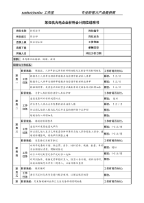 某知名光电企业材料会计岗位说明书