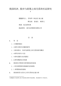 我国经济、股市与政策之间关系的实证研究