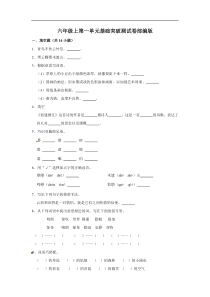 六年级上册 语文第一单元基础突破测试卷部编版（含答案）