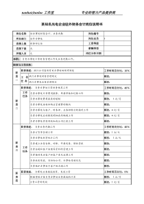 某知名光电企业驻外财务会计岗位说明书.