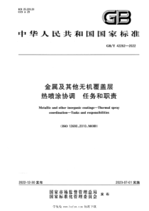 GBT 42262-2022 金属及其他无机覆盖层 热喷涂协调 任务和职责 