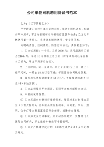 公司单位司机聘用协议书范本