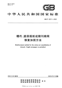 GBT 42211-2022 糟朽、脆弱报纸或期刊棉网修复加固方法 