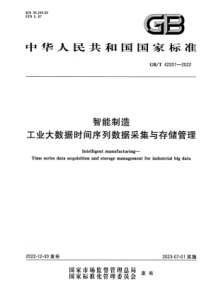 GBT 42201-2022 清晰版 智能制造 工业大数据时间序列数据采集与存储管理 