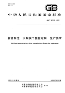 GBT 42200-2022 清晰版 智能制造 大规模个性化定制 生产要求 