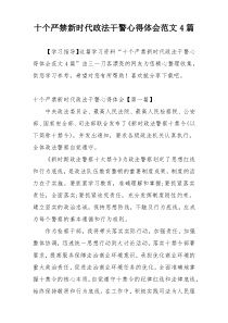 十个严禁新时代政法干警心得体会范文4篇