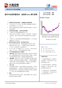 盈利与估值双重驱动,选择高beta银行股票