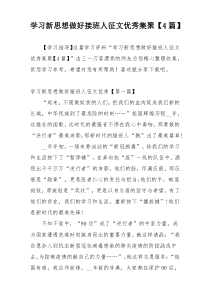 学习新思想做好接班人征文优秀集聚【4篇】