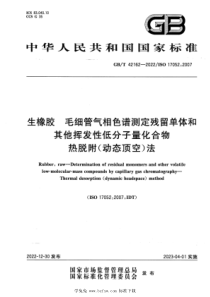 GBT 42162-2022 生橡胶 毛细管气相色谱测定残留单体和其他挥发性低分子量化合物 热脱附（