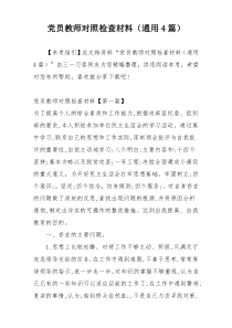 党员教师对照检查材料（通用4篇）