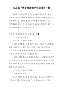 先上线下教学衔接教学计划通用4篇