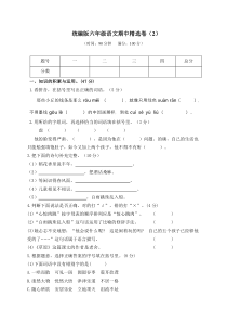 【6年级语文上册】期中精选卷（2）（附参考答案）