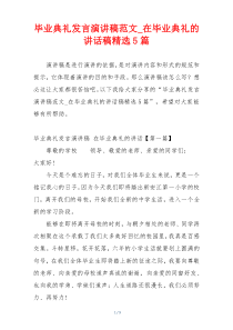 毕业典礼发言演讲稿范文_在毕业典礼的讲话稿精选5篇