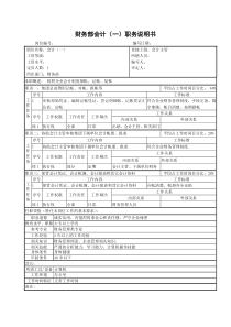 某集团财务部会计（1）职务说明