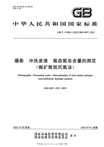 GBT 41965-2022 摄影 冲洗废液 氨态氮总含量的测定 (微扩散凯氏氮法) 