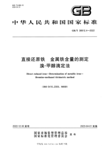 GBT 38812.4-2022 直接还原铁 金属铁含量的测定 溴-甲醇滴定法 