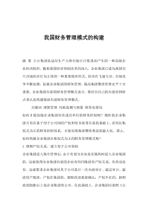 我国财务管理模式的构建(1)