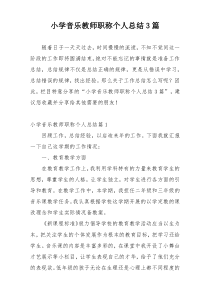 小学音乐教师职称个人总结3篇