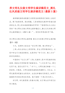 养文明礼仪做文明学生演讲稿范文_展礼仪风采做文明学生演讲稿范文（最新5篇）